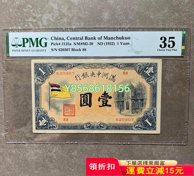 五色旗 pmg 滿洲中央銀行五色旗壹圓 一元 1元 PMG358 紀念鈔 錢幣 紙幣