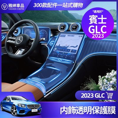 Benz 賓士 2023 GLC 內飾 保護膜 GLC300 GLC200 中控面板 螢幕 儀表盤 TPU 貼膜 裝飾满599免運