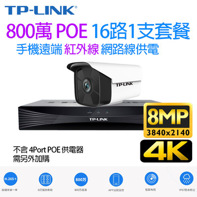 TP-LINK 監視器 POE H.265 16路 800萬 NVR + 網路攝影機 POE供電 8MP 4K鏡頭x1支