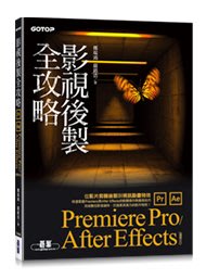 大享~影視後製全攻略:Premiere Pro/After Effects(適用CC)9789865029852碁峰