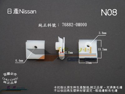 《 玖 州 》日產Nissan  純正(N08)  葉子板內龜板 擋泥板 76882-0M000固定卡扣