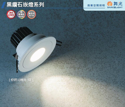 【舞光】高演色性12W LED崁燈崁入孔95mm(9.5公分)，Ra90黑鑽石崁燈，燈體可轉角，LED-25101