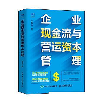 企業現金流與營運資本管理 企業財務管理書籍，深入量化分析現金流管理，拆解營運資本管理，讓企業管理者