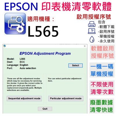 【台灣現貨】EPSON 清零軟體（單機授權碼）適用 L565