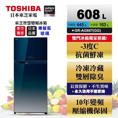 【TOSHIBA 東芝】608公升雙門變頻玻璃鏡面冰箱 GR-AG66T(GG) 漸層藍 基本安裝+舊機回收 樓層及偏遠