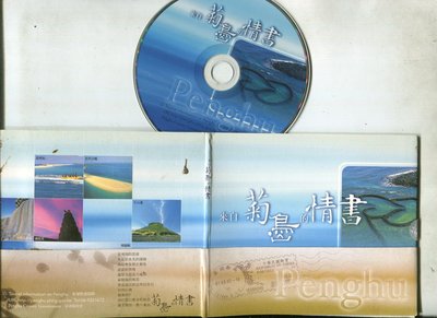 來自菊島的情書-澎湖旅遊(1*DVD)