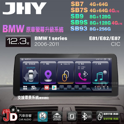 【JD汽車音響】JHY SB7 SB9 SB93 1系 E81 E82 E87 CIC 06-11 12.3吋安卓機。
