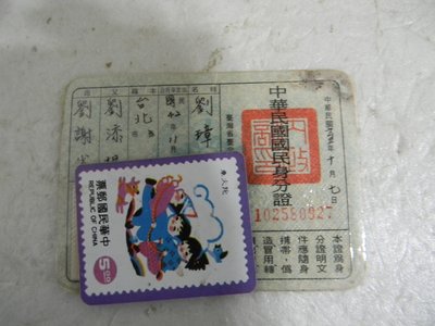 早期的民國六十五年發行的中華民國古董身分證一張男性身分證已作廢純收藏用