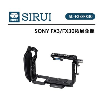 EC數位 SIRUI 思銳 SONY FX3 FX30 拓展兔籠 SC-FX3/FX30 精準開孔 鋁合金材質 手腕帶