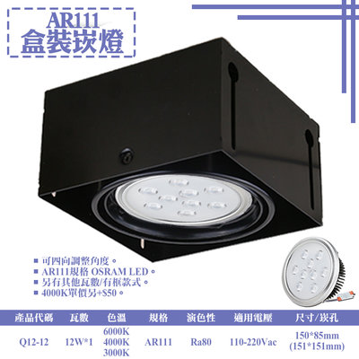 ❀333科技照明❀(Q12-12)LED-12W AR111單燈無框盒裝崁燈 可調角度 OSRAM LED 全電壓