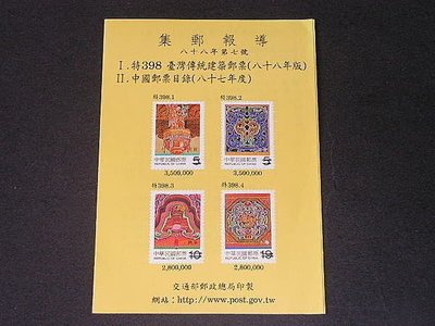 【愛郵者】〈集郵報導〉88年 特398(專398) 台灣傳統建築+中國郵票目錄 / R88-7