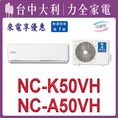 【台中大利】【新禾冷氣NEOKA】壁掛冷氣【NC-K50VH / NC-A50VH】安裝另計 來電享優惠