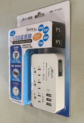 Mayka 明家 USB延長線 1.5米 SP-365U3-5 3插座1開關 3USB孔 MAX3.4A