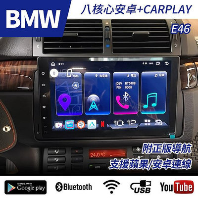 送安裝 BMW E46 專用9吋CARPLAY+八核心安卓機雙系統 台灣製jhy 可加購360環景 禾笙影音館