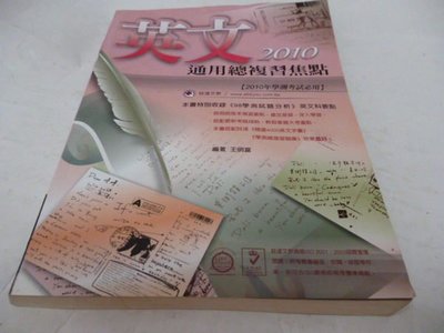 買滿500免運/崇倫舊書坊=『2010英文通用總複習焦點』98學試題分析-王明富│詮達文教