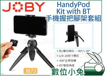 數位小兔【JOBY JB73 HandyPod Kit with BT 手機握把腳架套組】遙控器 支架 自拍桿 迷你腳架
