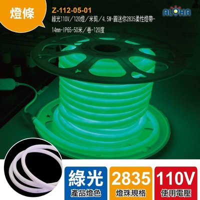 LED霓虹燈條【Z-112-05-01】綠光110V／120燈50米/卷-圓迷你2835柔性燈帶-14mm 防水燈條