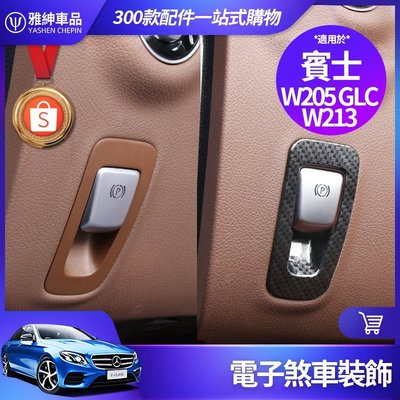 Benz 賓士 電子 煞車 裝飾框 W213 E300 W205 C300 GLC 內飾 裝飾 貼片 手煞 剎車 改裝-飛馬汽車