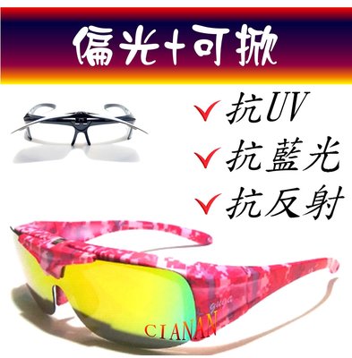 可掀式眼鏡(半框) ! 眼鏡族可用 ! 包覆型偏光太陽眼鏡+抗藍光+抗反射+抗UV400 ! J1316