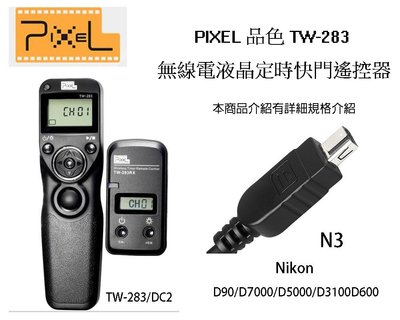 【eYe攝影】 PIXEL 品色 TW283 DC2 無線/有線定時快門線 N3 D610 D750 D90 DF
