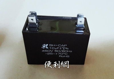 10uF冷氣風扇用方型電容器 SH-CAP 450V 50/60Hz -25~+70°C-【便利網】