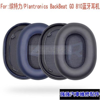 熱銷直出熱賣D 適用Plantronics/繽特力 BackBeat GO 810 牙耳機海綿套耳棉耳墊-汽配城 強強汽車維修配件