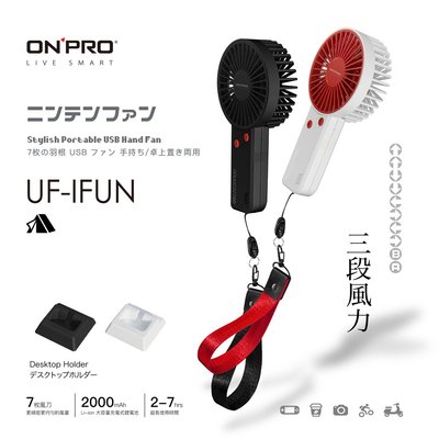 ONPRO UF-IFUN 風扇 無線涼風扇 USB充電 3段安靜風力 桌扇