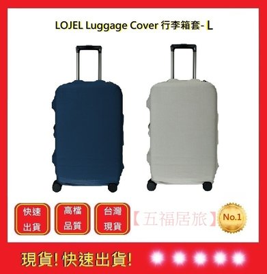LOJEL Luggage Cover 行李箱套-L尺寸【五福居旅】登機箱套 行李箱套 旅行箱套 (兩色)
