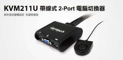 【S03 筑蒂資訊】登昌恆 UPMOST UPTECH KVM211U 帶線式 2-Port USB電腦切換器