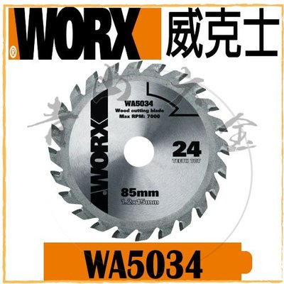 『青山六金』現貨含稅 WORX 威克士 WA5034 TCT木工鋸片 24齒 85mm 圓鋸片 鋸片 WX523 適用