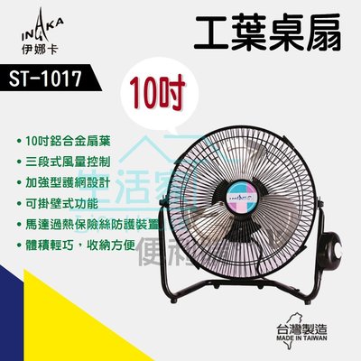 【生活家便利購】《附發票》伊娜卡 ST-1017 10吋工業桌扇 鋁合金扇葉 三葉桌扇 電扇 風扇 風大 輕巧 台灣製