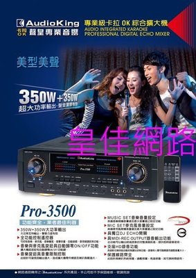 皇佳網路-全新 Audioking PRO-3500 350W 卡拉OK/ KTV 專用擴大機.還有其他型號 歡迎詢問-1