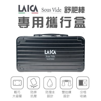 【萊卡LAICA SVC107L1】舒肥棒專用硬殼收納袋 AHI0521 (適用：SVC107L1、SVCW107) 現