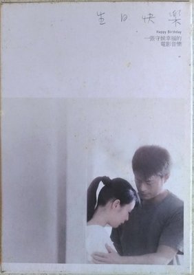 《絕版專賣》生日快樂 (劉若英) / 電影原聲帶