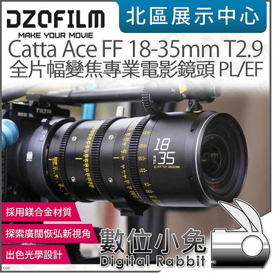 數位小兔【 DZOFILM CATTA ACE 無邪系列 18-35mm T2.9 全片幅 電影鏡頭】變焦鏡頭 公司貨