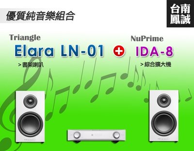 ~台南鳳誠音響~優質音樂組合 Triangle Elara LN01 + Nuprime IDA-8 ~來電優惠價~