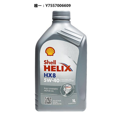 機油Shell 殼牌 小灰殼HX8 5W-40 1L 德國進口全合成機油發動機潤滑油