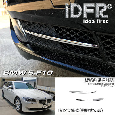 IDFR ODE 汽車精品 BMW 5-F10 10-16 鍍鉻前保桿飾條