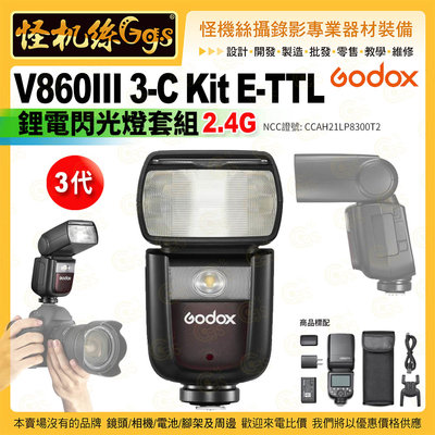 24期怪機絲 Godox神牛 三代 V860III 3-C Kit E-TTL 鋰電閃光燈套組 2.4G 閃光燈 公司貨