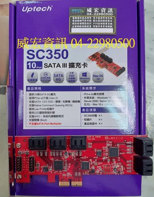 威宏資訊 Uptech 10 Port SATA III 硬碟擴充卡 SC350 PCI-e 2x插槽 可接10顆硬碟