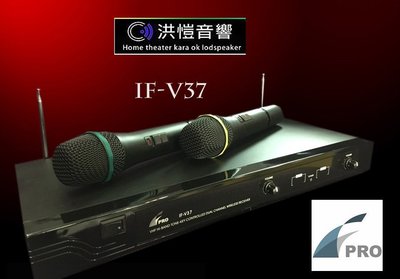 洪愷音響) FPRO IF-V37 VHF無線麥克風 來電促銷價-有實體門市可試唱～另售MIPRO 音圓 B-520