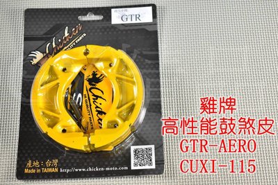 雞牌 CHICKEN 煞車皮 鼓煞 適用於 GTR GTR-AERO CUXI 115 NEW CUXI 115 QC