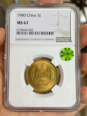 1980年五角長城幣8005ngc67分薦藏綠標紅銅版  8