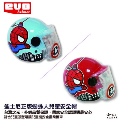 EVO 蜘蛛人 兒童安全帽 贈鏡片 台灣製造 機車安全帽 卡通 迪士尼 spider man 哈家人