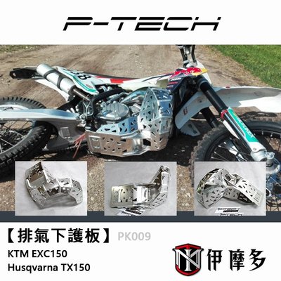 伊摩多 P-Tech 排氣下護板 2016-19 KTM EXC150  Husqvarna TX150 PK009