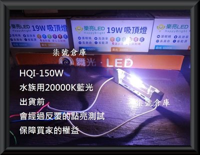 柒號倉庫 水銀燈系列 150W複金屬燈管 HQI-150W 水族燈管【10000K超白光】【20000K藍光】