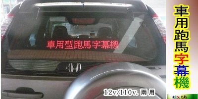 車專用版兩用-8字汽車型LED字幕機.LED跑馬字幕機車用LED字幕機車上LED110v+車電源LED廣告牌/紅色