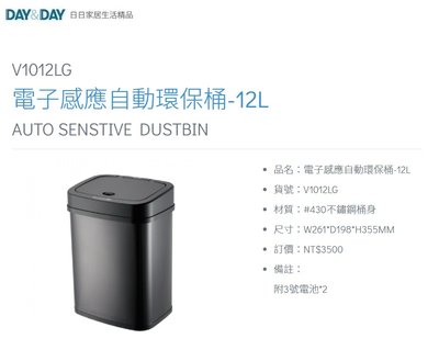 魔法廚房 DAY&DAY V1012LG 電子感應自動環保桶12L 黑色垃圾桶 方形 附3號電池*2
