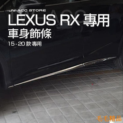 毛毛精品LEXUS RX 15~20款【車身飾條】防刮 rx350 rx200t rx450h 15-20款 精品 改裝 不鏽鋼
