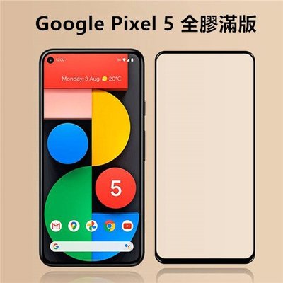 電鍍表面 旭硝子原料 Google Pixel 5 Pixel5 GTT9Q 全膠 滿版 鋼化膜 保護貼 玻璃貼